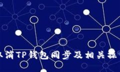 如何取消TP钱包同步及相关