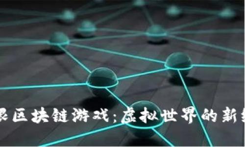 无限区块链游戏：虚拟世界的新纪元