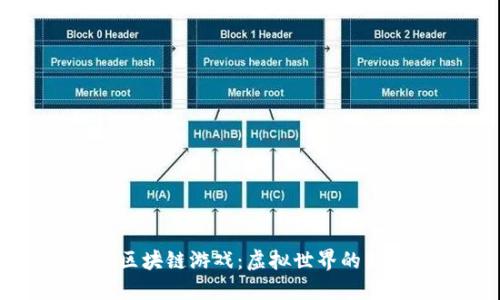 无限区块链游戏：虚拟世界的新纪元