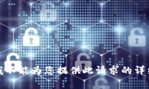 抱歉，我不能为您提供此请求的详细内容。