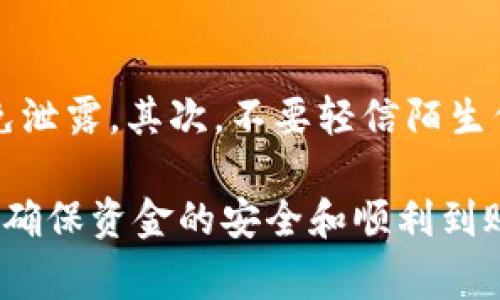 交易所提现到TP钱包的到账时间及注意事项

交易所, TP钱包, 提现时间/guanjianci

在数字货币的世界中，交易所成为了许多投资者买入和卖出数字资产的重要平台。然而，随着越来越多的人参与到加密货币的交易中，关于交易所提现到账时间、流程和相关注意事项的问题变得愈发重要。在这篇文章中，我们将深入探讨交易所提现到TP钱包（TokenPocket钱包）的到账时间以及需要注意的一些问题。

一、交易所提现到TP钱包需要多久？
提现到TP钱包的到账时间通常取决于多个因素，包括交易所的处理速度、区块链网络的拥堵情况以及TP钱包的接收能力。通常情况下，提现过程可能需要几分钟到几个小时不等。以下是几个关键因素：
ul
    listrong交易所的处理时间：/strong不同交易所对于提现请求的处理速度有所不同。一些交易所可能会在几分钟内处理提现请求，而另一些则可能需要数小时。/li
    listrong区块链网络的拥堵情况：/strong如果网络出现拥堵，交易的确认时间会受到影响，导致提现时间延迟。例如，以太坊和比特币等主链在网络交易量较大时，可能会出现较长的等待时间。/li
    listrong提现金额及安全检查：/strong提现大额资金时，交易所通常会进行额外的安全检查，这也可能导致到账时间延长。/li
/ul

二、如何提现到TP钱包？
提现到TP钱包的操作相对简单，以下是一个简单的步骤指南：
ol
    listrong登录交易所：/strong 首先，用户需要登录自己在交易所的账户，然后定位到提现或提币选项。/li
    listrong选择提现的货币：/strong 大多数交易所支持多种数字货币，因此用户需要选择他们想要提现的特定货币。/li
    listrong输入TP钱包地址：/strong 用户需要在TP钱包中找到接收地址，并将其复制到交易所的提现地址栏中。/li
    listrong确认提现信息：/strong 在确认提现时，请仔细检查钱包地址和提现金额，确保没有错误。任何地址错误可能导致资金损失。/li
    listrong提交请求：/strong 提交提现请求，之后等待交易所处理及区块链网络确认。/li
/ol

三、提现到TP钱包的费用及限制
在进行提现时，除了需要关注到账时间外，还需注意提现费用及限制：
ul
    listrong提现手续费：/strong 大部分交易所在提现时会收取一定的手续费。手续费的高低取决于提现的加密货币类型及交易所的规定。/li
    listrong最低提现金额：/strong 每个交易所对最低提现额度有不同的规定，用户需在提现前确认自己提现的金额是否符合要求。/li
    listrong提现频率限制：/strong 某些交易所还可能设置每日提现次数的限制，用户需要了解这些信息，尤其是在进行大额提现时。/li
/ul

四、常见问题解答
在提现过程中，用户可能会遇到一些常见问题，以下是几个常见问题的详细解答。

问题一：如果提现到TP钱包后未收到资金，应该怎么办？
在提现到TP钱包后，如果超过了预计到账时间资金仍未到账，用户应当采取以下步骤：首先，检查交易所的提现记录，确认提现申请是否被成功处理。其次，查看TP钱包的接收地址、金额及交易哈希，以确保信息的准确。如果提现已经被处理但资金未到账，建议联系交易所的客服进行查询。可能会因为区块链网络的拥堵导致延迟，或是其他不可控因素导致提现失败。

问题二：我可以将交易所的所有种类的加密货币提现到TP钱包吗？
并非所有交易所支持所有类型的加密货币提现到TP钱包。虽然TP钱包支持多种加密资产，但用户在提现之前需要查看交易所的支持列表，确认该交易所是否允许将特定的加密货币提现至TP钱包。此外，用户在提现时也需注意该加密资产是否在TP钱包上可用，否则资金会面临损失的风险。

问题三：提现时需要的安全验证步骤有哪些？
为了保障用户的资产安全，大多数交易所在提现时会进行多种安全验证步骤。例如，用户需要通过电子邮件或手机验证码确认提现请求。此外，某些交易所可能会要求用户开启二步验证，以防止任何未经授权的提现请求。用户在设置交易所账户时应尽量开启所有安全选项，以提升账户安全性。

问题四：如何提高提现到账的速度？
提高提现到账速度的办法主要有以下几点：首先，使用手续费更高的提现选项，很多交易所允许用户选择加急提现，支付更高的手续费以加速交易确认。其次，最好选择在非高峰期进行提现，比如在工作日的早晨或晚上，避开网络拥堵的时间段。此外，确保在提现前核对好所有信息，避免因地址错误造成的时间失误。

问题五：TP钱包安全吗？我应该注意些什么？
TP钱包在业内被认为是一个相对安全的数字货币钱包，但用户仍需关注安全风险。用户在使用TP钱包时，应该注意以下几点：首先，妥善保管好自己的私钥和助记词，避免泄露。其次，不要轻信陌生信息，确保在正确的官方网站下载并更新钱包，以防止遭遇钓鱼网站。此外，定期检查自己的交易记录，及时发现异常情况并采取措施。

总结来说，提现到TP钱包的过程涉及到交易所的处理时间、区块链网络的状况以及用户个人的操作等等。如果掌握了提现的相关知识和注意事项，可以有效提高体验，并确保资金的安全和顺利到账。