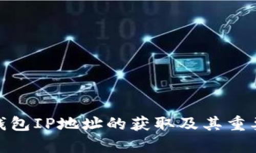 tp钱包IP地址的获取及其重要性