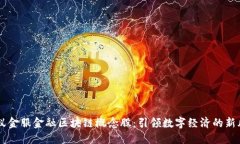 蚂蚁金服金融区块链概念