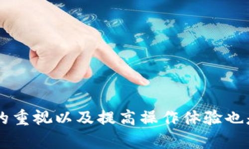 : 创建TP钱包遇到问题？这五个步骤帮你解决创建失败问题！  

TP钱包, 创建失败, 问题解决/guanjianci  

引言  
在数字货币日益普及的今天，TP钱包作为一个重要的数字资产管理工具，吸引了越来越多用户的关注。然而，很多用户在创建TP钱包时遇到了一系列问题，其中最常见的就是“创建失败”。那么，TP钱包创建失败的原因是什么？用户又该如何有效地解决这个问题？本文将探讨TP钱包创建失败的常见原因，并提供详尽的解决方案。  

TP钱包创建失败的原因  
在深入分析解决方案之前，我们首先需要了解TP钱包创建失败的常见原因。这些原因可以分为以下几个主要类别：  
1. **网络问题**：在创建TP钱包时，如果设备的网络连接不稳定，可能导致创建请求无法正常发送和接收，从而出现失败提示。  
2. **软件版本问题**：使用过时的TP钱包版本可能导致应用程序中的错误，从而影响钱包的创建流程，因此及时更新软件是必要的。  
3. **设备兼容性问题**：TP钱包在不同的设备上可能会出现不兼容的情况。某些功能在特定设备上可能无法正常使用，这也会影响钱包创建。  
4. **安全设置**：有时候，设备的安全设置（如防火墙、杀毒软件）会拦截钱包创建的请求，导致操作失败。  
5. **账户信息问题**：如果用户提供的账户信息不完整或格式不正确，也会导致钱包创建失败。  

解决TP钱包创建失败的五个步骤  
在确认了可能的原因以后，接下来我们将介绍一些常见的解决方案，这些方案能够帮助用户顺利创建TP钱包：  

步骤一：检查网络连接  
首先，确保您的设备连接到稳定的互联网。无论是Wi-Fi还是移动数据，都要确保信号强且稳定。  
您可以尝试在浏览器上打开几个不同的网站，以确认网络是否正常工作。如果网络良好，可以继续第二步；如果网络不稳定，建议您重启路由器或者更换网络环境。   

步骤二：更新TP钱包版本  
进行软件的更新是非常重要的。确保您下载的是TP钱包的最新版本。您可以访问TP钱包的官方网站或手机应用商店，检查是否有可用的更新。如果有更新，请及时下载并安装。  

步骤三：检查设备兼容性  
针对当前所使用的设备，确保其操作系统和硬件配置符合TP钱包的要求。在官方网站上，通常会提供关于兼容性的信息。如果您的设备不在支持列表中，可能需要在其他设备上尝试创建钱包。  

步骤四：调整安全设置  
检查设备的防火墙和杀毒软件设置，确保没有拦截TP钱包应用的相关操作。在某些情况下，您可能需要暂时禁用这些工具，以顺利创建钱包。但请在完成创建后，及时重新启用安全设置，以保护您的设备。  

步骤五：提供准确的账户信息  
请仔细检查您输入的所有账户信息。确保每一项信息的格式和内容都是正确的，例如电子邮件地址或者密码应符合特定的规则  
如果您发现任何错误，请及时纠正，再尝试创建钱包。  

相关问题探讨  
在解决TP钱包创建失败的问题时，可能还会有其他相关问题浮现。接下来我们将简要讨论五个可能相关的问题，并提供相应的解决方案和建议。  

问题一：如何保障TP钱包的安全性？  
TP钱包的安全性是每个用户都非常关注的问题，尤其是在数字资产频频被盗的当下。为了保障TP钱包的安全性，用户应该采取以下几种措施：  
1. **强密码**：设置一个强密码是保护钱包的第一步。强密码应该包含大写字母、小写字母、数字及特殊字符，并且不应包含个人信息。  
2. **双重认证**：开启双重认证可以增加钱包的安全性，即使密码被盗，黑客也难以轻易访问您的钱包。  
3. **安全备份**：定期对钱包进行备份，以保护重要数据。用户可以将备份文件存储在安全的位置，并避免分享给他人。  
4. **更新软件**：及时进行软件更新，以确保您使用的都是最新的安全协议和功能。  
5. **警惕钓鱼攻击**：针对自称是TP钱包官方网站的钓鱼网站保持警惕，只有在确认网址安全的情况下才输入敏感信息。  

问题二：TP钱包是否支持多种数字货币？  
TP钱包作为一款支持多种数字货币的数字资产管理工具，可以为用户提供多样化的选择。它支持的数字货币种类包括但不限于BTH、ETH等主流货币以及一些新兴的数字资产。  
TP钱包的多币种功能在于它采用了区块链分离和多链技术，用户可以在一个钱包中管理不同类型的货币，极大地方便了数字资产的管理和交易。  
用户在选择数字货币时，应该根据市场情况和个人需求进行合理的投资，而不是盲目跟风。同时，建议用户定期查看TP钱包的更新信息，以了解支持的币种是否发生变化。  

问题三：如果TP钱包被盗，应该怎么办？  
如果不幸遇到TP钱包被盗的情况，用户应该立即采取紧急措施以减少损失：  
1. **停止交易**：立即停止所有与钱包有关的交易，以防止黑客继续盗取资金。  
2. **更改密码**：立即更改与TP钱包相关的所有密码，包括邮箱密码，以防止进一步的账户被盗。  
3. **联系支持团队**：联系TP钱包的客户支持，通过他们寻求专业的帮助与指导。  
4. **追踪交易**：尝试使用区块链浏览器追踪被盗资产的流向，以了解盗贼的行为。  
5. **报警备案**：如果损失严重，及时向警方报案，避免进一步损失并寻求法律帮助。  

问题四：如何选择合适的数字钱包？  
选择适合自己的数字钱包是用户在进行数字资产管理时必须考虑的问题。一般来说，选择数字钱包时可以从以下几个方面入手：  
1. **安全性**：钱包的安全性是首要考虑的因素，用户需查看钱包是否具有多重认证、数据加密等安全功能。  
2. **用户评价**：在下载或者使用一个新钱包之前，可以先查看其他用户的评价和推荐。  
3. **支持的币种**：确认钱包支持的数字货币种类是否符合个人需求。  
4. **易用性**：选择易于使用的钱包可以提高用户的操作效率，特别是对于新手而言。  
5. **客户支持**：选择具有良好客服支持的钱包，有助于解决在使用过程中可能遇到的问题。  

问题五：如何增加TP钱包的操作体验？  
提升TP钱包的操作体验也是用户关注的一个方面，以下几种方法可以帮助用户增加操作体验：  
1. **了解钱包功能**：用户可以通过阅读官方文档来更好地了解钱包的各种功能，提高使用效率。  
2. **定期清理**：定期清理钱包中的临时数据和无用信息，有助于提高钱包的运行速度。  
3. **参与社区**：积极参与TP钱包的社区活动，可以增强用户的归属感，同时获取更多的使用技巧和经验分享。  
4. **个性化设置**：根据个人喜好进行个性化设置，如主题、布局等，提升使用的舒适度。  
5. **主动反馈**：将使用过程中的问题和建议反馈给TP钱包团队，有助于促进产品的迭代与更新。  

总结  
TP钱包虽然在创建过程中可能会遇到各种问题，但通过有效的步骤和策略，用户可以解决这些问题，顺利地完成钱包的创建。同时，增强对钱包安全性的重视以及提高操作体验也是不可忽视的方面。在日常使用TP钱包时，请保持警惕，定期更新和备份，以保障您的数字资产安全。  