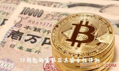 TP钱包的客服及其安全性评