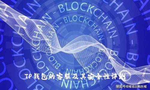 TP钱包的客服及其安全性评测