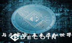 区块链游戏与元宇宙：未