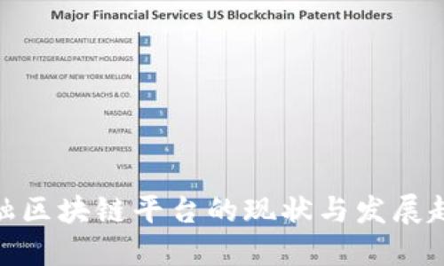 金融区块链平台的现状与发展趋势