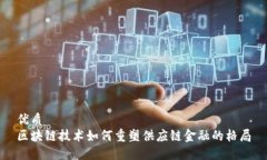 优质  区块链技术如何重塑