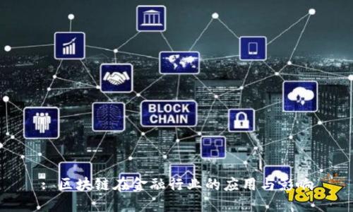 : 区块链在金融行业的应用与影响