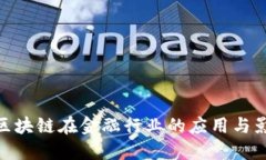 : 区块链在金融行业的应用