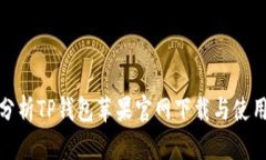 全面分析TP钱包苹果官网下