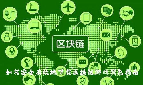 如何安全有效地下载区块链游戏钱包指南