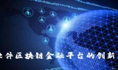 科蓝软件区块链金融平台