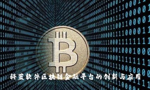 科蓝软件区块链金融平台的创新与应用