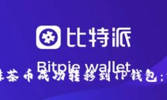 如何将抹茶币成功转移到