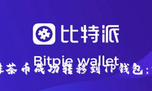 如何将抹茶币成功转移到TP钱包：详细指南