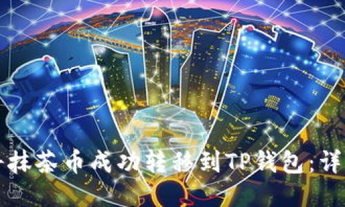 如何将抹茶币成功转移到TP钱包：详细指南