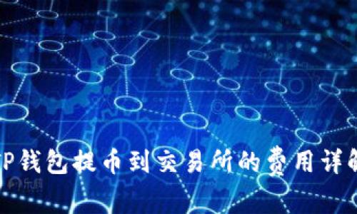 TP钱包提币到交易所的费用详解
