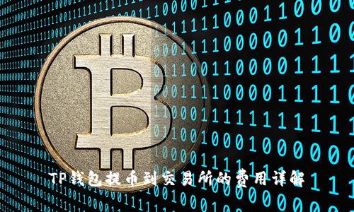 TP钱包提币到交易所的费用详解