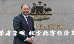 区块链金融学者李明：探