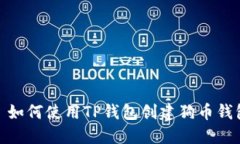 : 如何使用TP钱包创建狗币