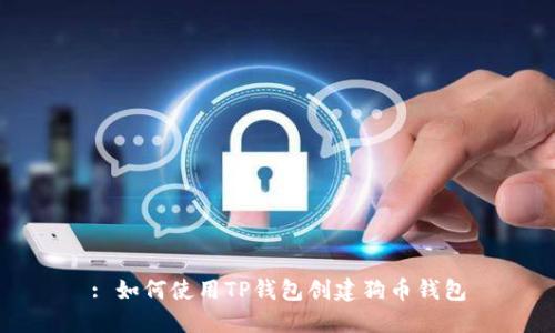 : 如何使用TP钱包创建狗币钱包
