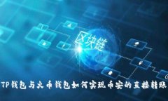 TP钱包与火币钱包如何实现
