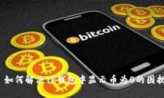  如何解决TP钱包中显示币