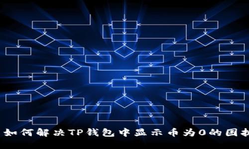 如何解决TP钱包中显示币为0的困扰