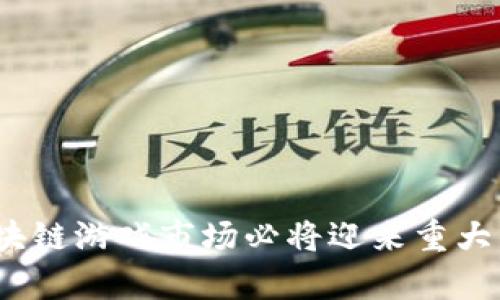 baioti区块链游戏教学目标与要求详解/baioti
区块链, 游戏设计, 教学目标/guanjianci

随着区块链技术的不断发展，其在游戏产业中的应用愈发广泛。区块链游戏作为一种新兴的游戏模式，不仅提供了新的娱乐方式，也引起了人们对其背后技术的浓厚兴趣。在此背景下，对区块链游戏的教学目标与要求的探讨显得尤为重要。本文将通过详细分析区块链游戏的特点、教学目标、教学方法、实施策略及评估标准等多个维度，全面展开讨论。

一、区块链游戏的特点

区块链游戏是一种基于区块链技术的数字游戏，其与传统游戏相比，具有以下几个显著特点：

1. **去中心化**： 区块链游戏不依赖于单一的服务器运营，而是通过分布式网络中的节点进行数据存储与处理。这种去中心化的特性可以有效避免数据的伪造与篡改，确保游戏数据的安全性与公正性。

2. **数字资产的拥有权**： 在区块链游戏中，玩家可以通过 NFT（非同质化代币）等形式拥有游戏内的道具、角色等资产。这些资产其所有权受到区块链的保护，玩家可以自由交易、转让或出售，增强了游戏体验和玩家的参与感。

3. **透明性与可追溯性**： 所有的交易和互动都通过区块链进行记录，这使得游戏中的每一项活动都可以被透明化和追溯，增加了玩家之间的信任。

二、区块链游戏的教学目标

在教育设置时，对于区块链游戏的教学目标应充分考虑学生的实际需求及行业发展趋势，主要包括：

1. **了解区块链技术基础**： 教学内容需涵盖区块链的基本概念、工作原理及其在各个行业的应用，确保学生具备一定的技术基础。

2. **掌握区块链游戏的设计理念**： 教学过程中，应引导学生了解区块链游戏的独特设计理念，包括去中心化模型，游戏内经济模型，以及如何通过区块链技术提升用户体验。

3. **培养创新与实践能力**： 在理论学习的基础上，着重通过项目实践让学生参与实际的区块链游戏开发，培养他们的创新思维与实践能力。

三、区块链游戏教学要求

为了实现上述教学目标，教师在教学过程中需满足以下要求：

1. **更新教材与课程内容**： 如果需要特定的教材，教师需确保所用的教材内容紧跟技术发展与行业趋势，涵盖最新的区块链应用实例与案例。

2. **结合理论与实践**： 教学应注重理论与实践的结合，通过实验、项目驱动的方式使学生可以将所学知识应用于实际开发中，增强学习效果。

3. **鼓励学生进行自主学习与研究**： 教师应设计相关的课后作业与研究课题，激励学生自主探索区块链技术及其在游戏领域的应用。

四、区块链游戏教学方法

在具体的教学实施中，可以采取多种教学方法，以达到最佳的教学效果。例如：

1. **讲授法（理论教学）**： 学生应通过讲授法了解区块链技术的核心概念、特征及其在游戏中的应用场景。

2. **讨论法**： 通过组织讨论，鼓励学生分享自我对区块链游戏的看法与理解，从而拓展其思维深度。

3. **案例教学法**： 引入成功的区块链游戏案例进行分析，帮助学生理解理论在实践中的具体应用。

4. **项目驱动法**： 设计具体的项目任务，让学生在实施中逐步掌握区块链游戏的设计流程与开发技术。

五、区块链游戏教学评估标准

为了确保教学质量，应设置合理的考核标准，包括：

1. **理论考试**： 通过闭卷考试或开卷考试的形式，评估学生对区块链基本概念及理论知识的掌握情况。

2. **项目作业**： 学生需完成一项基于区块链的游戏开发项目，评估其设计与实现能力。

3. **参与度评估**： 依据学生在课堂讨论、课外研究等活动中的参与度进行整体评估。

4. **团队合作能力**： 在项目中评估学生的团队协作能力，提升其在实际开发中的合作形式。

相关问题一：区块链游戏的市场前景如何？

随着区块链技术的成熟及其在游戏行业的不断渗透，区块链游戏市场已呈现出快速发展的态势。多个全球范围内知名游戏企业正在积极探索区块链技术应用，同时也有多款基于区块链的游戏成功上线，获得市场的关注与支持。

首先，从玩家的角度来看，区块链游戏为他们提供了更加丰富的游戏体验。玩家能够拥有实际的资产，这不仅能够提升游戏的黏性，还可以促进玩家之间的交易，使得游戏内经济体系更加健全。其次，区块链游戏通过保障透明性与公平性，可以有效增强玩家的信任，这对于游戏经营者而言，是一个重要的竞争优势。

再者，从资本市场的角度，随着区块链和虚拟货币的兴起，投资者对区块链游戏的关注度逐渐增加，越来越多的风险投资进入这一领域。许多创业团队及开发公司利用区块链吸引投资，助力游戏的研发和推广。

最后，随着非同质化代币（NFT）的普及，更多的区块链游戏将不断涌现，未来预计会有更高的市场需求和用户粘性。因此，行业前景一片光明，其发展速度将持续加快，整个游戏市场的生态将会经历新的变革。

相关问题二：区块链在游戏设计中的具体应用是什么？

在游戏设计过程中，区块链技术的应用主要体现在以下几个方面：

1. **资产管理**： 区块链的去中心化特性使得游戏内虚拟资产的管理更为高效与安全。通过 NFT，玩家可以真正拥有游戏中的角色、道具等资产，并且这些资产可转让给其他玩家。

2. **游戏内经济**： 区块链技术帮助建立游戏内经济模型，确保经济行为的透明性。玩家可以在链上进行交易，也可以通过游戏完成任务获取奖励，促进虚拟经济的发展。

3. **去中心化创新**： 在区块链环境中，任何人都有机会开发自己的游戏，降低了游戏开发的门槛。同时，开发者也可以通过智能合约确保自己在游戏中的收益，激励更多的创作者参与到这个生态中。

4. **社区参与**： 区块链技术使得玩家可以参与到游戏的决策中，如投票选择游戏发展方向、参与治理等，提升玩家的参与感。

5. **数据安全与隐私保护**： 通过加密技术，玩家的个人信息及数据处理均在区块链上完成，确保数据的安全性，并在一定程度上保护玩家的隐私。

相关问题三：如何吸引玩家参与区块链游戏？

吸引玩家参与区块链游戏是每个游戏开发者面临的重要挑战，以下策略可能有效：

1. **提供真实的资产体验**： 通过 NFT，确保玩家在游戏中获得的资产能够真实存在并可以自由交易，使得玩家在经济上有实质性的收益。

2. **游戏体验**： 区块链游戏不仅要好玩，更要流畅。要保证区块链技术的应用不会影响游戏性能，比如缩短区块链交易的确认时间，增强用户体验。

3. **加强社交互动**： 游戏可以通过提升社交互动来吸引更多玩家，社区的建立和社交功能的完善都能够增强玩家的粘性。

4. **多渠道推广**： 运用社交媒体、游戏直播、电子竞技等多元化的推广渠道，扩大游戏的知名度，增加用户的吸引力。

5. **教育用户**： 由于不少人对区块链技术的了解不足，通过线上线下活动，普及区块链相关知识，让玩家意识到其潜在的收益及价值，将有助于吸引更广泛的玩家群体。

相关问题四：区块链游戏的生态系统是怎样的？

区块链游戏的生态系统是一个复杂而多元化的体系，主要可以从以下几个方面进行分析：

1. **开发者社区**： 区块链游戏的开发者社区是生态系统的核心，开发者可以利用区块链平台上的工具与资源，自主创建区块链游戏，同时也能通过合作与分享提升开发效率。

2. **玩家**： 玩家在区块链游戏中扮演着重要角色，他们不仅是游戏的参与者，也是生态系统中丰富资产价值的重要组成部分。玩家通过交易、升级等形式不断增强生态中虚拟资产的供需关系。

3. **投资者与平台**： 投资者为区块链游戏提供了必要的资金支持，而区块链游戏平台则确保了生态的结构性和稳定性。平台为开发者与玩家之间架起桥梁，提供交易、支持与反馈。

4. **市场与发行渠道**： 区块链游戏的生态，需要健全的市场与发行渠道，使游戏项目能够走上市场，吸引更多用户的参与。例如，通过 DApp Store 发布游戏，充分利用现有用户基础，达到快速传播的效果。

5. **治理结构**： 生态系统内部的治理结构同样不可忽视，基于区块链的去中心化特性，玩家与开发者可以通过治理代币等形式参与生态决策，确保公平与透明。

相关问题五：区块链游戏的未来发展趋势是什么？

展望未来，区块链游戏的各个方面将逐步迎来变革与创新，主要趋势包括：

1. **多元化发展**： 随着技术的迭代升级，区块链游戏的题材与玩法将更加多样，可能从单一喜欢的模式发展到更多样化的体验。

2. **跨链协议**： 未来或会出现更多的跨链协议，帮助不同区块链平台之间的互动需求，无缝连接不同的区块链游戏生态，提升用户体验。

3. **更强的社交属性**： 区块链游戏将与社交应用更紧密结合，形成以社区为基础的游戏生态，推动玩家之间的互动。

4. **增强现实与虚拟现实结合**： 未来的区块链游戏可能越来越多地融合 AR/VR 技术，为玩家提供更沉浸的游戏体验。

5. **教育与培训**： 伴随区块链游戏人才的需求增加，教育与培训市场可能逐步建立起相关课程与认证，培养出更多优秀的区块链游戏开发者。

综上所述，区块链游戏的教学目标与要求不仅是对学生进行技术与理论的传授，更是培养其创新意识与实践能力的重要途径。随着区块链技术的发展，未来的区块链游戏市场必将迎来重大的机遇与挑战。