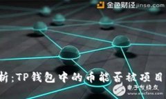 深入解析：TP钱包中的币能