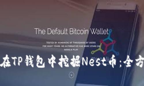 : 如何在TP钱包中挖掘Nest币：全方位指南