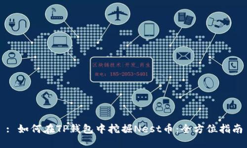 : 如何在TP钱包中挖掘Nest币：全方位指南