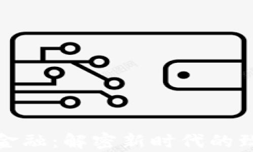 
区块链金融：解密新时代的致富之道