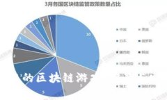 国内正规的区块链游戏：