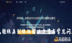 TP钱包转账未到账的解决方