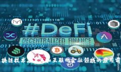 区块链技术在军工和互联