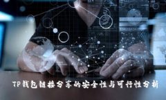  TP钱包链接分享的安全性