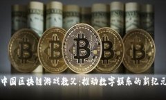 中国区块链游戏教父：推