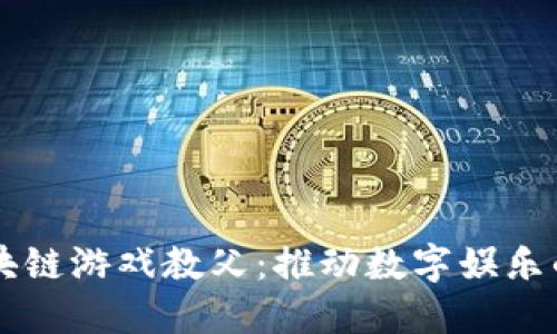 中国区块链游戏教父：推动数字娱乐的新纪元