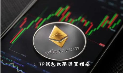 : TP钱包权限设置指南