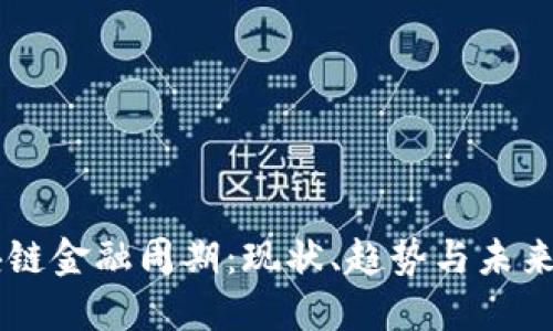 区块链金融周期：现状、趋势与未来展望
