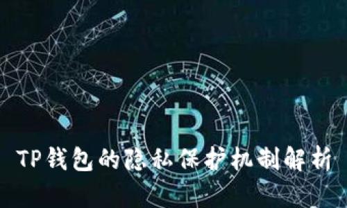 TP钱包的隐私保护机制解析