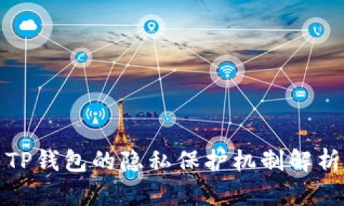 TP钱包的隐私保护机制解析