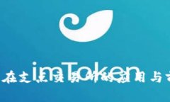  TP钱包在支点交易所的应