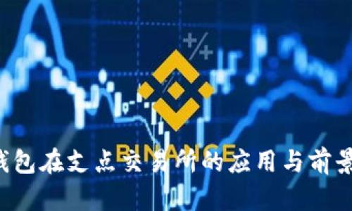 TP钱包在支点交易所的应用与前景分析