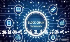区块链游戏公司及其热门