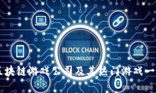 区块链游戏公司及其热门游戏一览