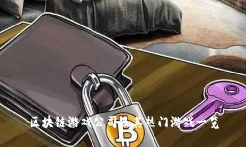 区块链游戏公司及其热门游戏一览